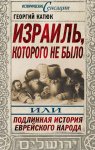 Израиль, которого не было, или Подлинная история еврейского народа