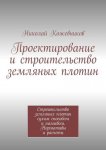 Проектирование и строительство земляных плотин