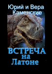 Встреча на Латоне. От создателей «Витязь специального назначения» и «Лоцман с „Аргуса“»