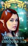Обратная сторона зла