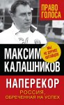 Наперекор. Россия, обреченная на успех