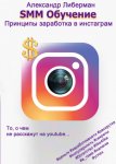 SMM Обучение. Принципы заработка в Instagram