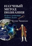 Научный метод познания. Ключ к решению любых задач