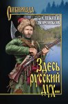 Здесь русский дух…