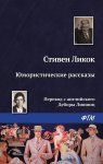 Юмористические рассказы (сборник)