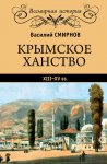 Крымское ханство XIII–XV вв.