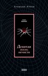 Девятая жизнь нечисти