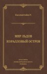 Мир льдов. Коралловый остров