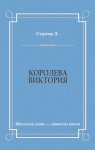 Королева Виктория