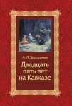 Двадцать пять лет на Кавказе (1842–1867)