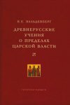 Древнерусские учения о пределах царской власти