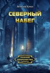 Северный набег