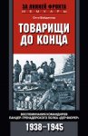 Товарищи до конца. Воспоминания командиров панцер-гренадерского полка «Дер Фюрер». 1938–1945