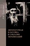 Литературная классика в соблазне экранизаций. Столетие перевоплощений