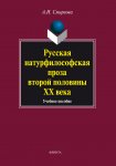 Русская натурфилософская проза второй половины ХХ века. Учебное пособие