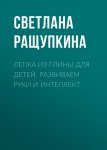 Лепка из глины для детей. Развиваем руки и интеллект