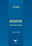 Бюрократия. Теоретические концепции. Учебное пособие