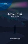 Гель-Грин, центр земли (сборник)