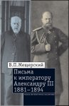 Письма к императору Александру III, 1881–1894