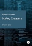 Майор Снежина. Старые дела