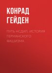 Путь НСДАП. История германского фашизма