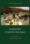 Записки старого казака. Пластуны на Лабинской линии