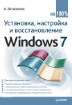 Установка, настройка и восстановление Windows 7 на 100%