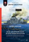 Под Андреевским и Красным флагом. Русский флот в Первой мировой войне, Февральской и Октябрьской революциях. 1914–1918 гг.