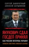 Янукович сдал. Госдеп принял. Как Россия потеряла Украину