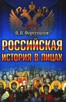 Российская история в лицах