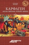 Карфаген. «Белая» империя «черной» Африки