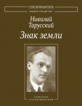 Знак земли. Собрание стихотворений