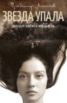 Звезда упала