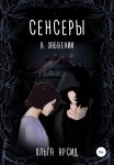 Сенсеры. В забвении