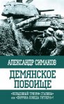 Демянское побоище. «Упущенный триумф Сталина» или «пиррова победа Гитлера»?