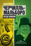 Черчилль-Мальборо. Гнездо шпионов