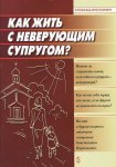 Как жить с неверующим супругом?