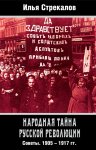 Народная тайна русской революции. Советы. 1905–1917 гг.