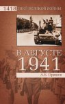 В августе 1941