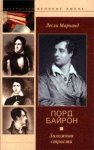 Лорд Байрон. Заложник страсти