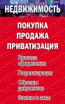 Недвижимость: покупка, продажа, приватизация