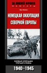 Немецкая оккупация Северной Европы. Боевые операции Третьего рейха. 1940-1945