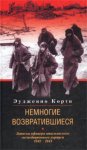 Немногие возвратившиеся. Записки офицера итальянского экспедиционного корпуса. 1942-1943