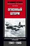 Огненный шторм. Стратегические бомбардировки Германии. 1941-1945