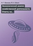 Экономический анализ хозяйственной деятельности. Ответы на экзаменационные билеты