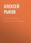 Тесла против Гитлера и Сталина