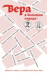 Вера в большом городе. Диалоги о жизни, в которой есть место Богу