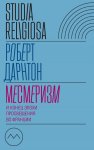 Месмеризм и конец эпохи Просвещения во Франции