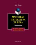 Массовая литература XX века: учебное пособие