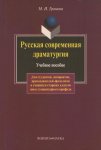 Русская современная драматургия. Учебное пособие